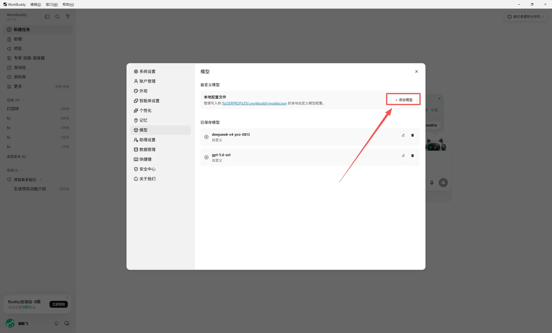 点击 WorkBuddy 的添加模型按钮